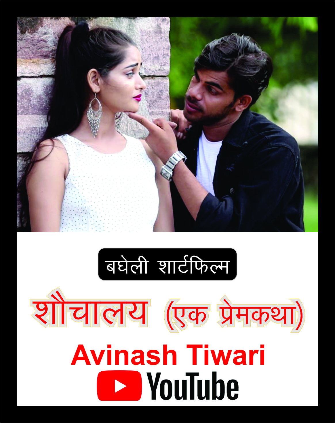 Avinash Tiwari ki Short Film Shauchalay Ek Prem Katha ka Love Song